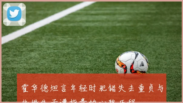 霍华德坦言年轻时犯错失去童贞与非婚生子遭指责的心路历程