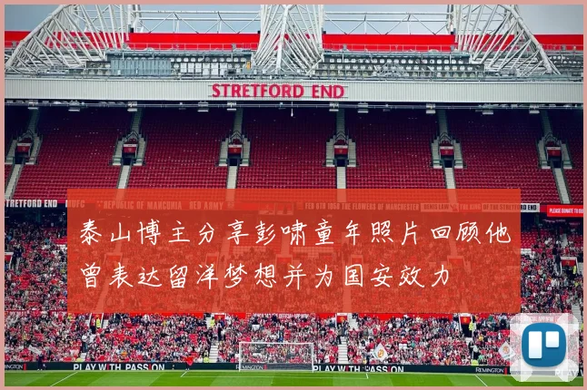 泰山博主分享彭啸童年照片回顾他曾表达留洋梦想并为国安效力