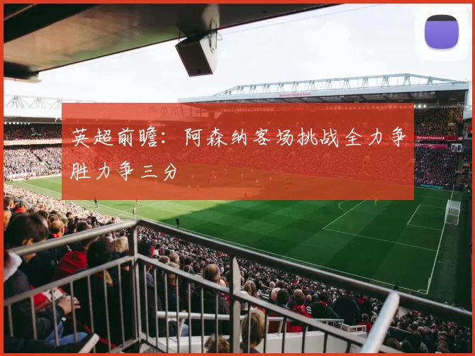 英超前瞻：阿森纳客场挑战全力争胜力争三分