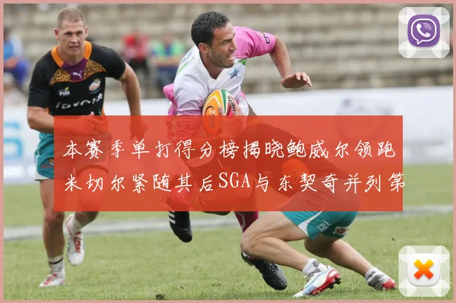 本赛季单打得分榜揭晓鲍威尔领跑米切尔紧随其后SGA与东契奇并列第三