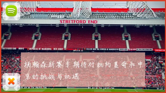 杨瀚森新赛季期待对抗约基奇和申京的挑战与机遇