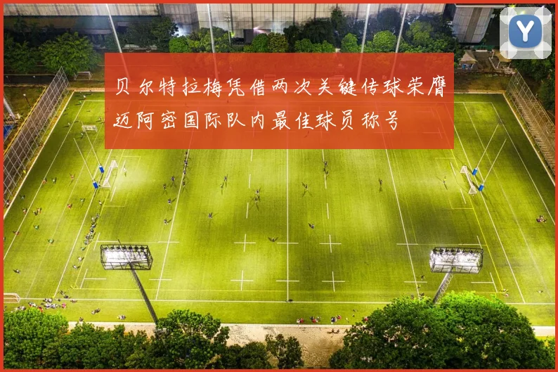 贝尔特拉梅凭借两次关键传球荣膺迈阿密国际队内最佳球员称号