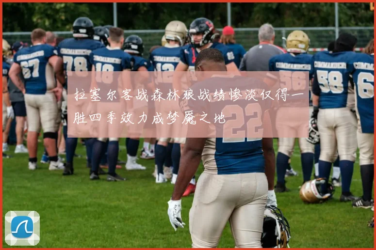 拉塞尔客战森林狼战绩惨淡仅得一胜四季效力成梦魇之地