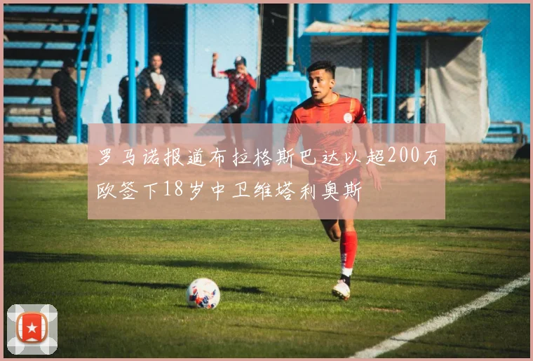罗马诺报道布拉格斯巴达以超200万欧签下18岁中卫维塔利奥斯