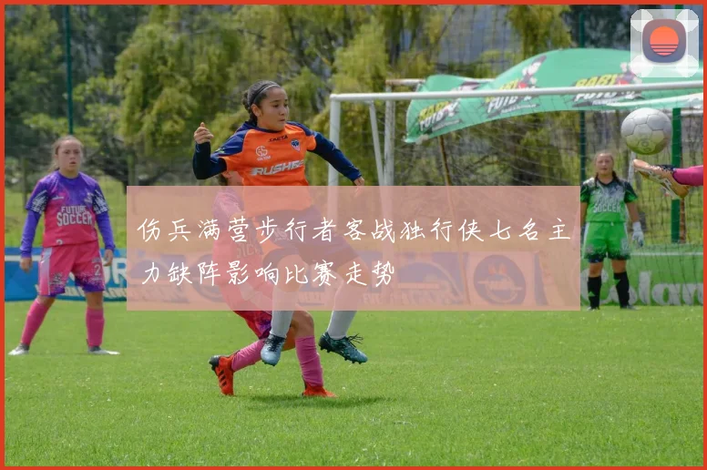 伤兵满营步行者客战独行侠七名主力缺阵影响比赛走势