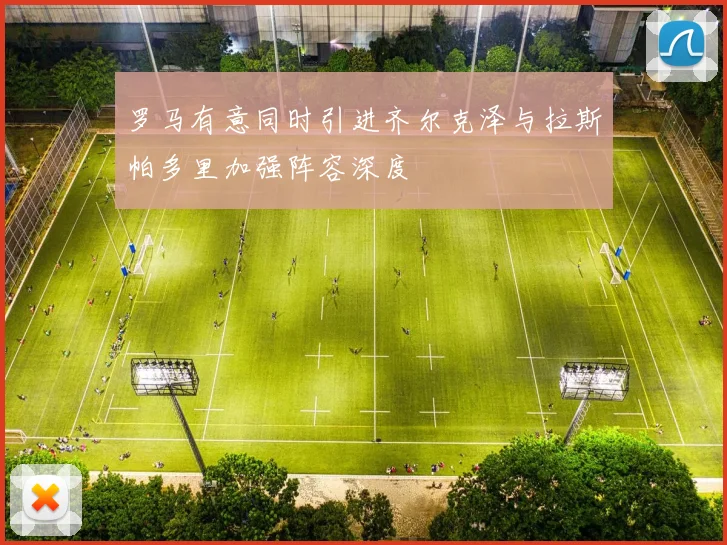 罗马有意同时引进齐尔克泽与拉斯帕多里加强阵容深度