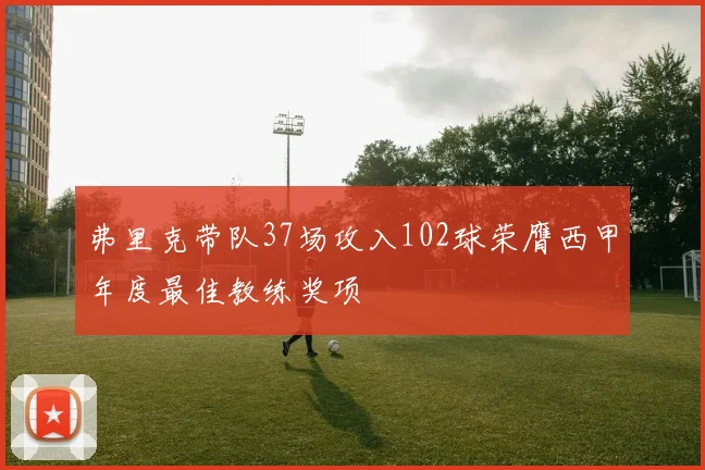 弗里克带队37场攻入102球荣膺西甲年度最佳教练奖项