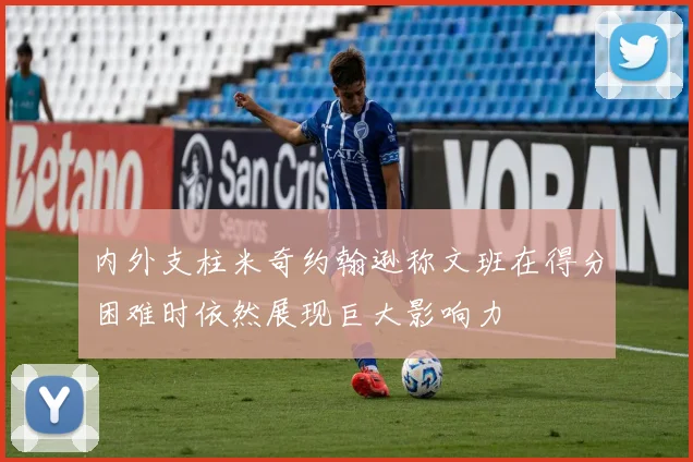 内外支柱米奇约翰逊称文班在得分困难时依然展现巨大影响力