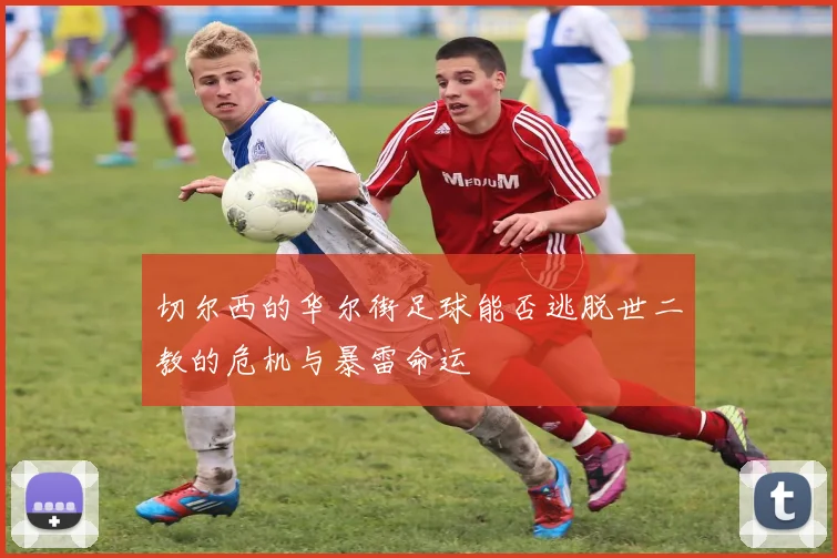 切尔西的华尔街足球能否逃脱世二教的危机与暴雷命运