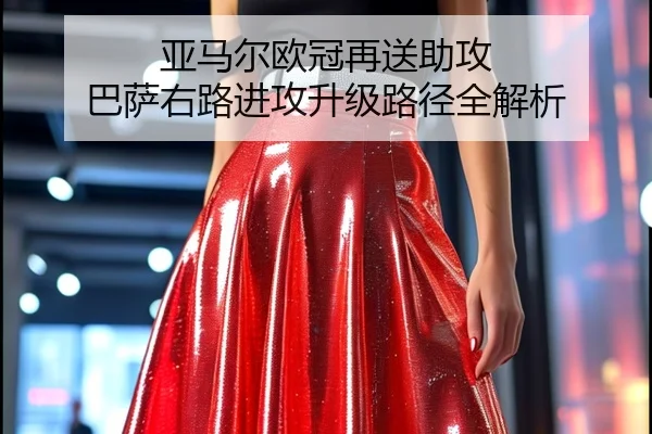 亚马尔欧冠再送助攻 巴萨右路进攻升级路径全解析 - BaccaraGaming