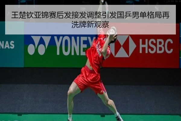 王楚钦亚锦赛后发接发调整引发国乒男单格局再洗牌新观察 | BaccaraGaming
