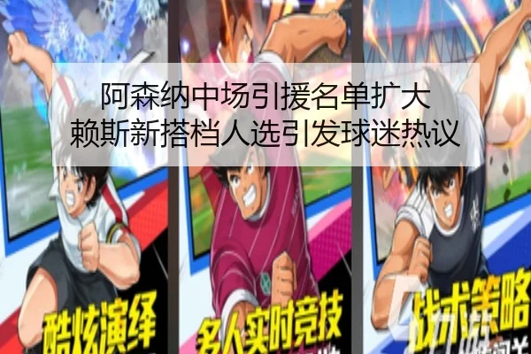 阿森纳中场引援名单扩大 赖斯新搭档人选引发球迷热议（BaccaraGaming）